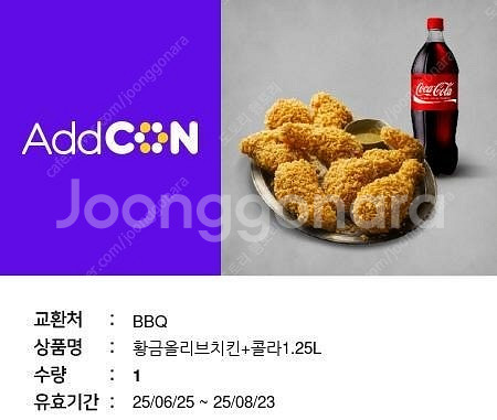 BBQ 황금올리브 + 콜라 1.25 상품권 싸게 팜--0