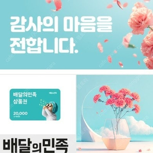 배민 2만원 권 18000원( 90%) 판매합니다