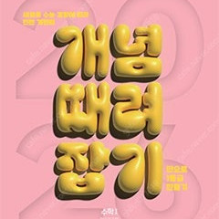 정승제 개때잡,기출끝,팔구시퍼요,시빌리삼 판매