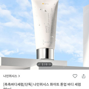 나인위시스 화이트 톤업 바디 세럼 80ml