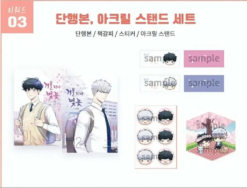 겨울지나벚꽃 단행본 펀딩,신입사원 패키지,코스터,아크릴--2
