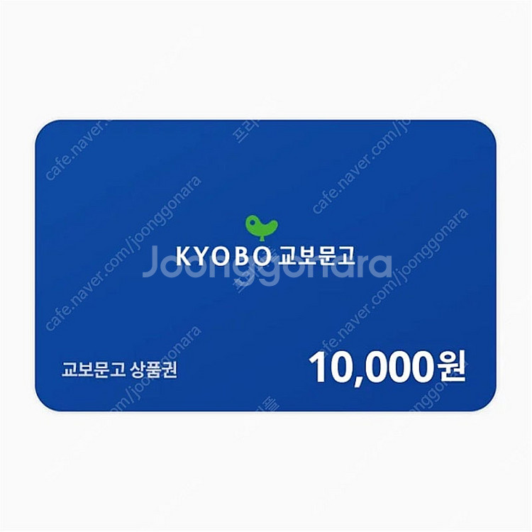 [판매중|즉시발송] 교보문고 기프트카드 1만원권 판매--0