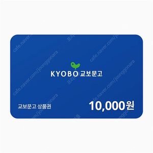 [판매중|즉시발송] 교보문고 기프트카드 1만원권 판매