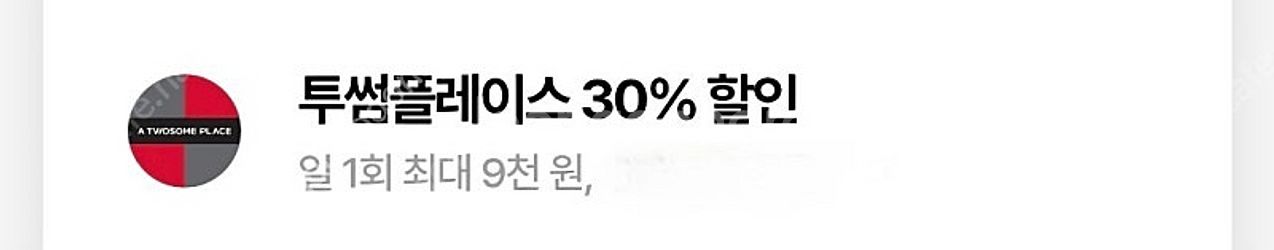 우주패스 투썸30% (구매금액 22,000원 까지)--0