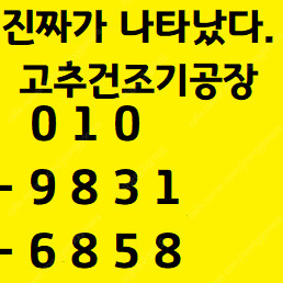 중고 고추건조기 12채반 성능우수