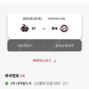 롯데 VS KT 6월28일(토) 내야필드 2연석