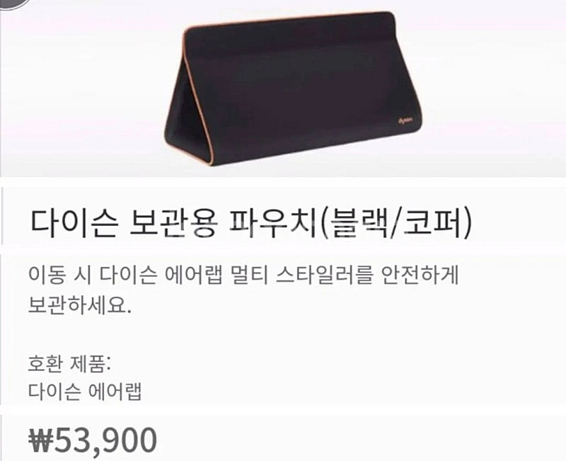 [박스미개봉 정품]다이슨 에어랩 보관 파우치 트리블백 ...--5