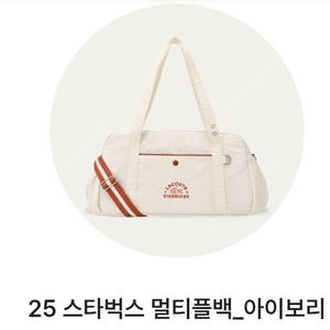 스타벅스 라코스테 멀티플백 아이보리
