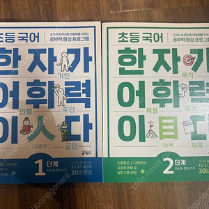 한자가 어휘다 1,2권