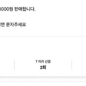 SKT 데이터 선물하기 2G 3000원 판매