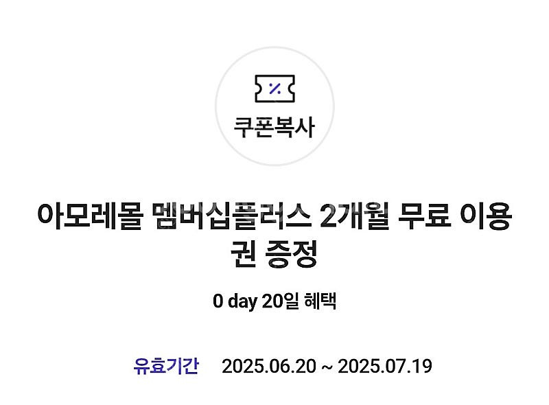 아모레멤버쉽 2개월>2000원--0