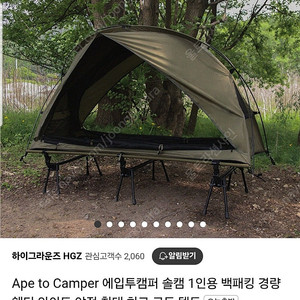 하이그라운즈 야전침대텐트 허그코트텐트
