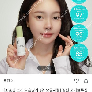 올리브영 [조효진 소개 약손명가 1위 모공세럼] 필킨 포어솔루션 래디언스 세럼 30ml 미개봉 새상품