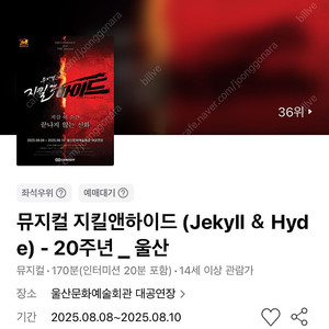 뮤지컬 지킬앤하이드 - 울산 8/9(토) VIP석 3열 연석 (최재림/아이비)