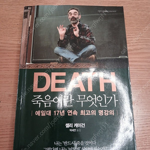 DEATH 죽음이란 무엇인가