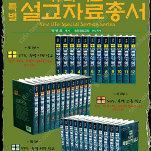 뉴라이프 특별설교자료 총서
