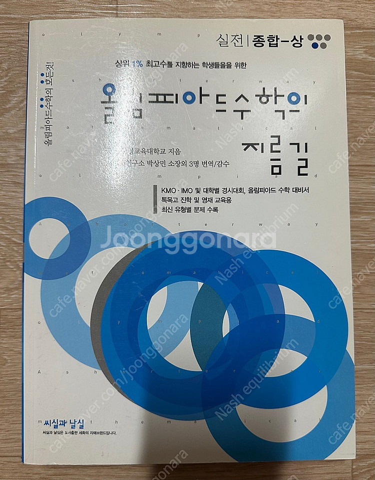 올림피아드 수학의 지름길 실전 종합 상--0