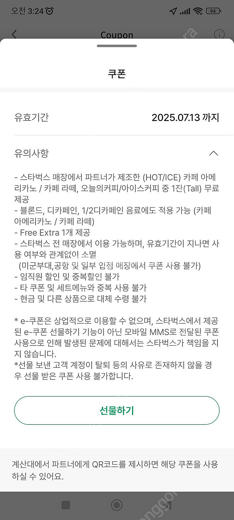 스타벅스 라떼아메 별 8개 쿠폰 다스타벅스 제조음료1+...--1