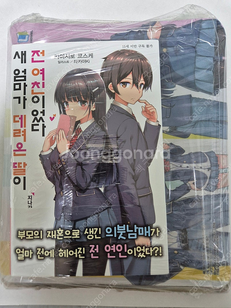 새 엄마가 데려온 딸이 전 여친이었다 1권 초판 미개봉--0
