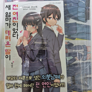 새 엄마가 데려온 딸이 전 여친이었다 1권 초판 미개봉