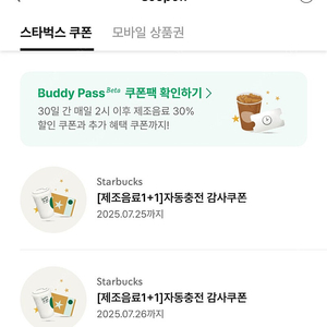 스타벅스 1+1 보고 쿠폰 2장 7/25까지