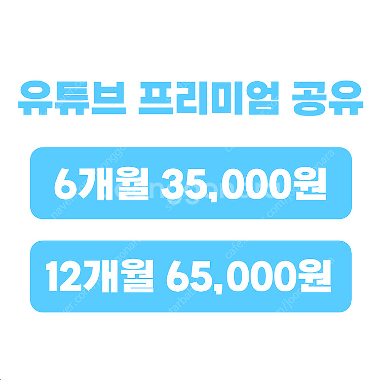 유튜브 프리미엄 싸게 유튜브 프리미엄 가족 월 5천원대...--1