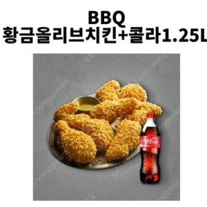 BBQ 황금올리브치킨 + 콜라 1.25L 기프티콘 판매합니다