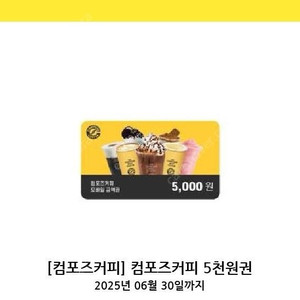 컴포즈커피 5000원 금액권 판매합니다