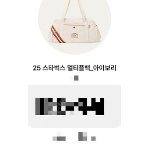 스타벅스 라코스테 멀티플백 아이보리 교환권ㅡ포항