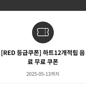 투썸 red 레드 12개 적립 음료쿠폰