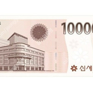 신세계상품권 지류 10만원권