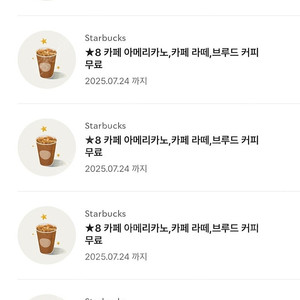 스타벅스 아메리카노/라떼 별쿠폰