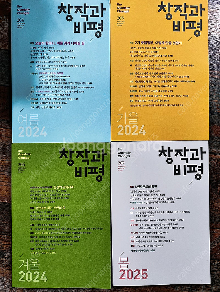 창작과비평 204,205,206,207 4권 일괄 판매--0