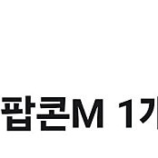 CGV팝콘 M사이즈 2개 일괄 판매합니다