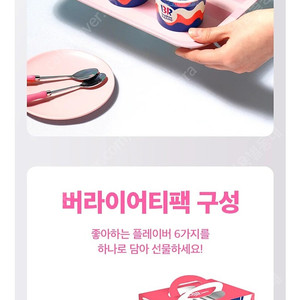 배스킨라빈스 버라이어티팩(배달가능) 판매해요