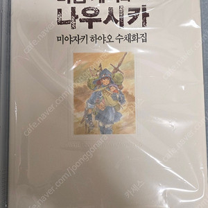 바람 계곡의 나우시카 미야자키 하야오 수채화집 (택포)