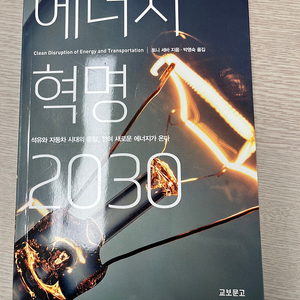 [도서] 에너지 혁명 2030 택포 7천원