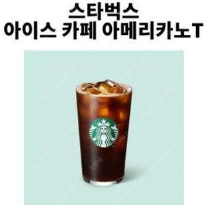 스타벅스 아이스 아메리카노 T