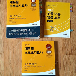 2023 에듀윌 스포츠지도사 2급 필기