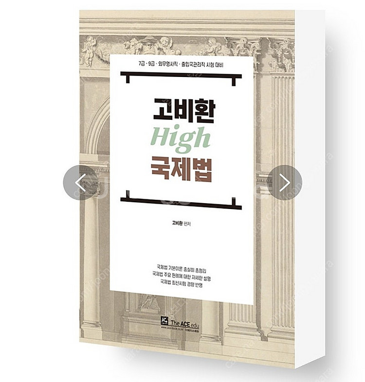 고비환 국제법 기본서 기출문제 삼--0