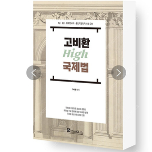 고비환 국제법 기본서 기출문제 삼