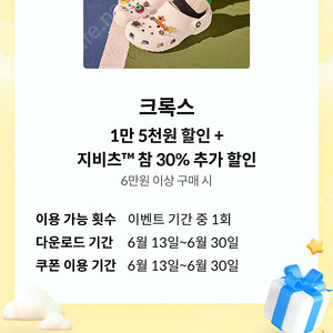 크록스 1만 5천원 할인 + 지비츠 참 30% 추가 할인 (1000원)