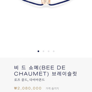 쇼메 끈팔찌(비드쇼메) 미개봉 새상품