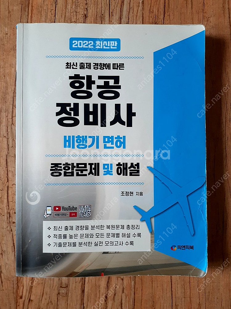 2022 항공정비사 비행기 면허 종합문제 및 해설--0