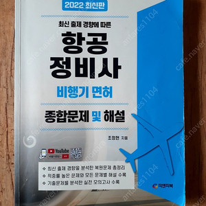 2022 항공정비사 비행기 면허 종합문제 및 해설