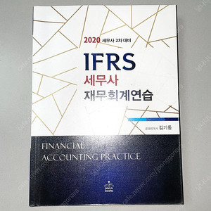 *당일배송*IFRS 세무사2차 재무회계연습: 김기동