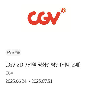 CGV 2D 7천원 영화관람권(최대 2매)