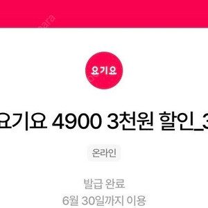요기요 1만5천이상주문시 3천원할인쿠폰 장당1500원