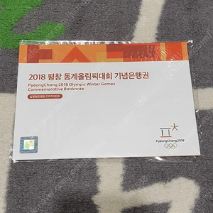2018 평창동계올림픽 기념은행권 2000원권 17,000원
