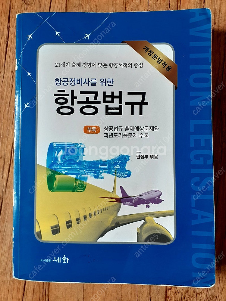 항공정비사를 위한 항공법규--0